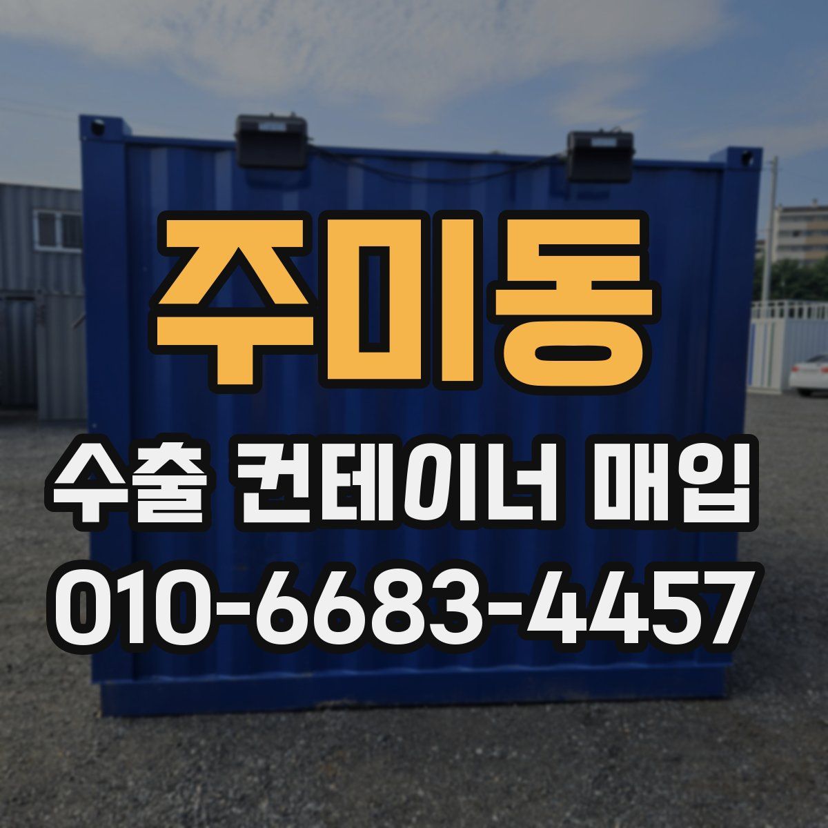 주미동 수출 컨테이너 매입