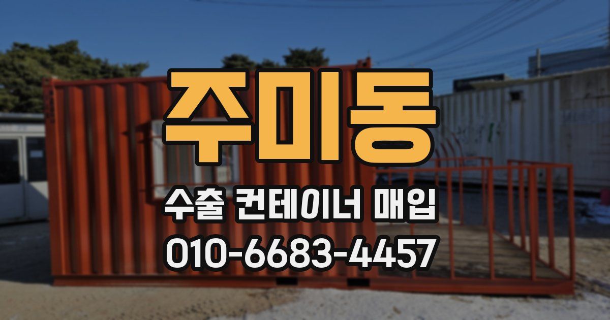 주미동 수출 컨테이너 매입