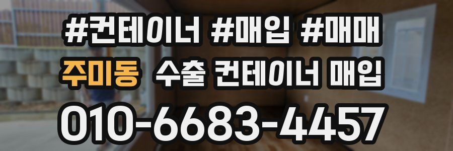 주미동 수출 컨테이너 매입