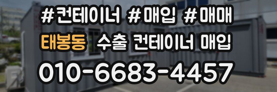 태봉동 수출 컨테이너 매입