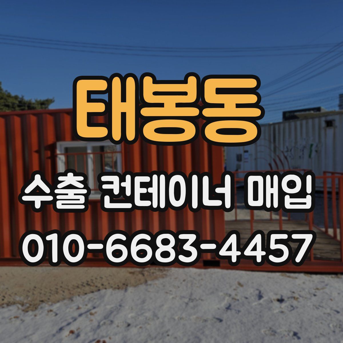 태봉동 수출 컨테이너 매입