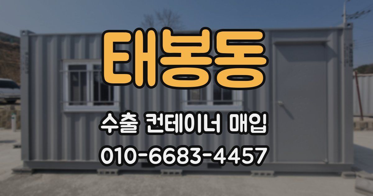 태봉동 수출 컨테이너 매입