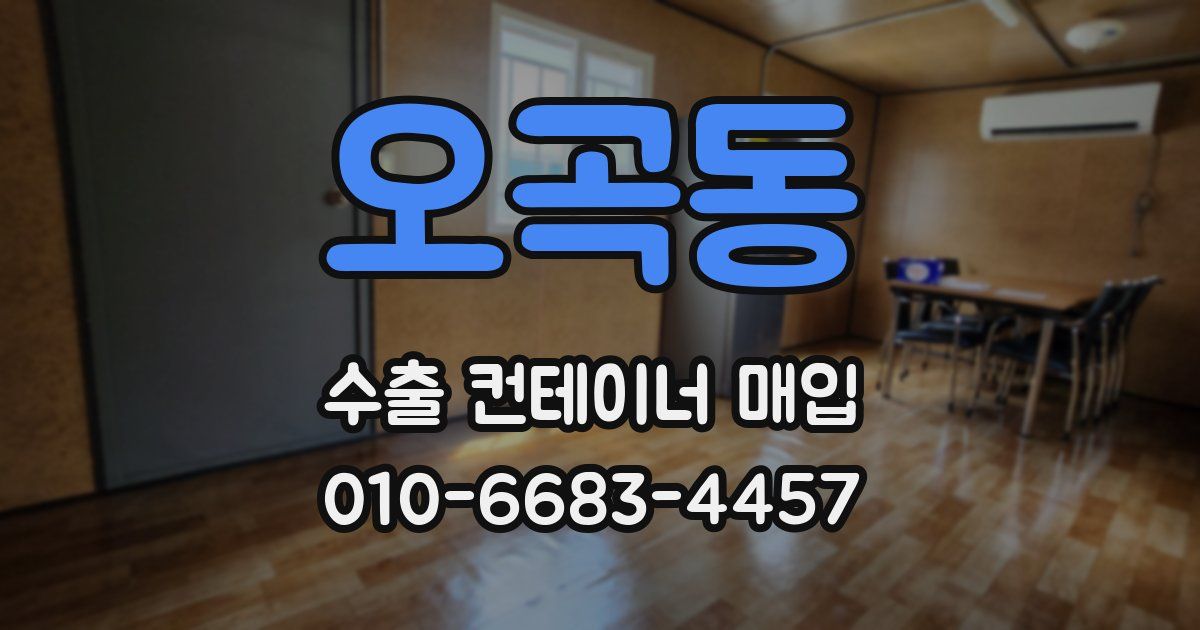 오곡동 수출 컨테이너 매입