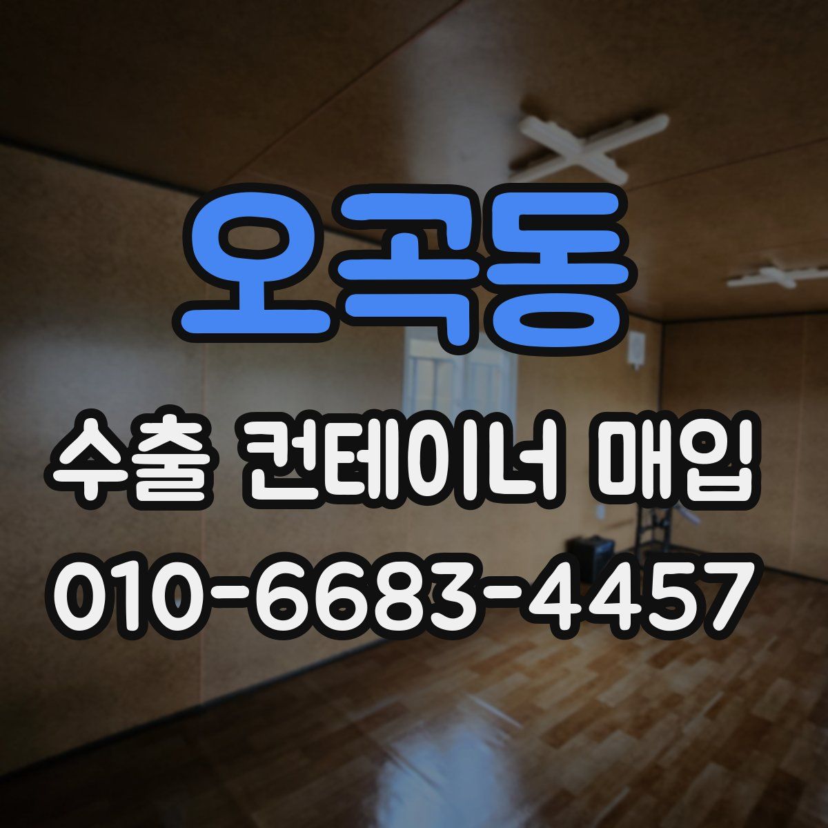 오곡동 수출 컨테이너 매입