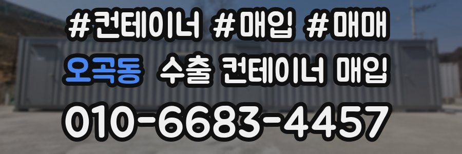 오곡동 수출 컨테이너 매입