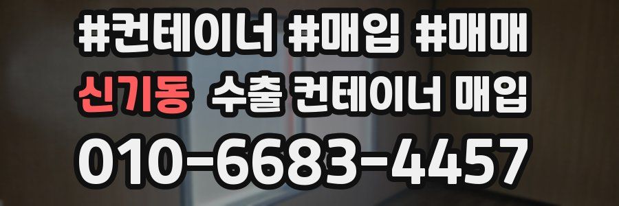 신기동 수출 컨테이너 매입