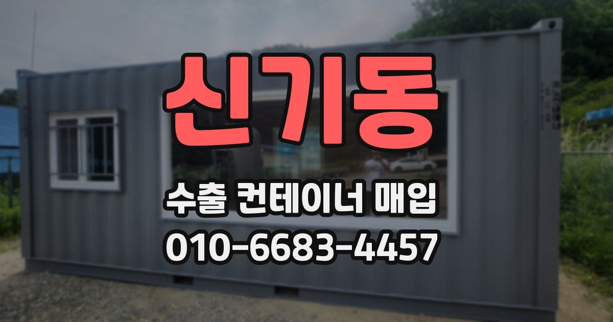 신기동 수출 컨테이너 매입