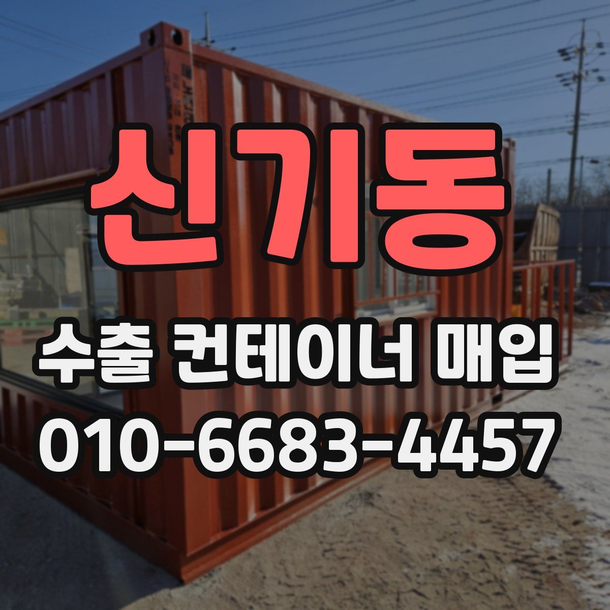 신기동 수출 컨테이너 매입