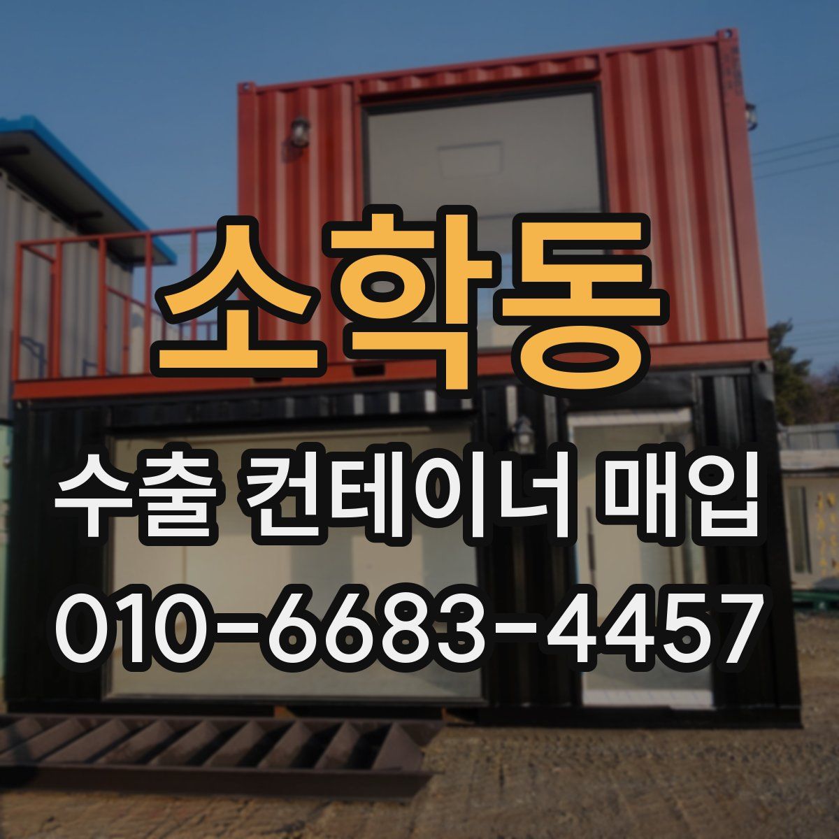 소학동 수출 컨테이너 매입