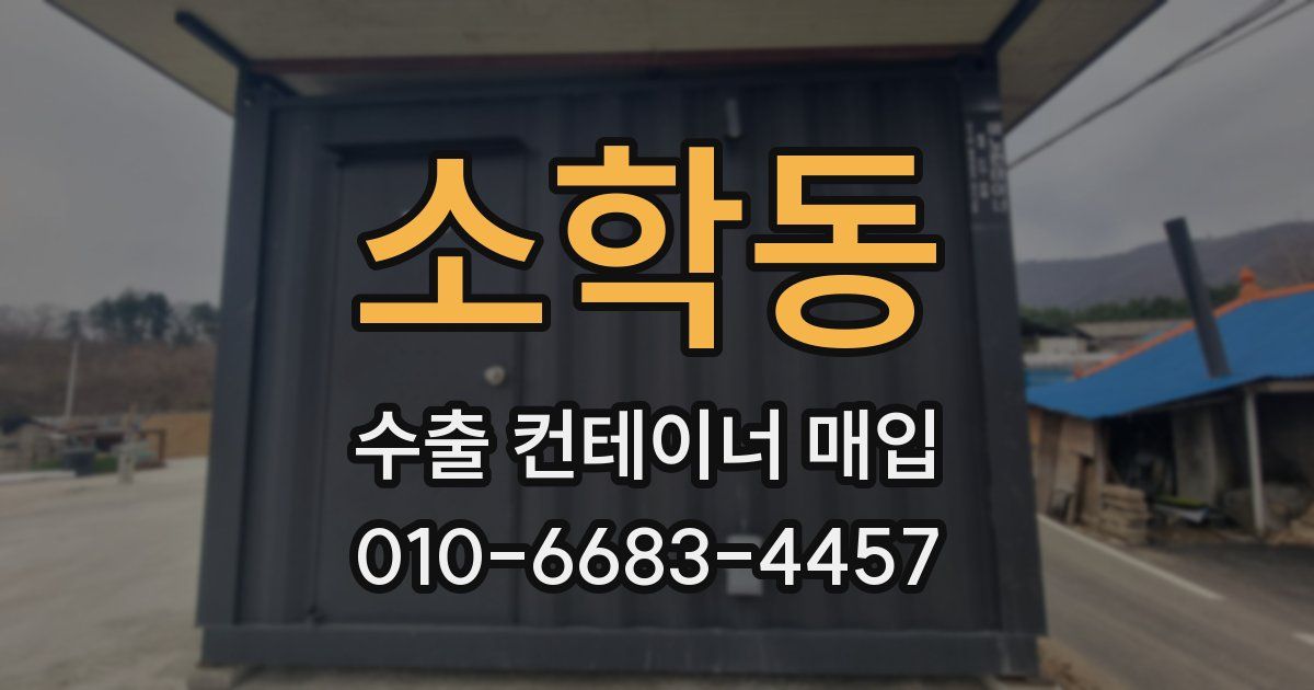 소학동 수출 컨테이너 매입