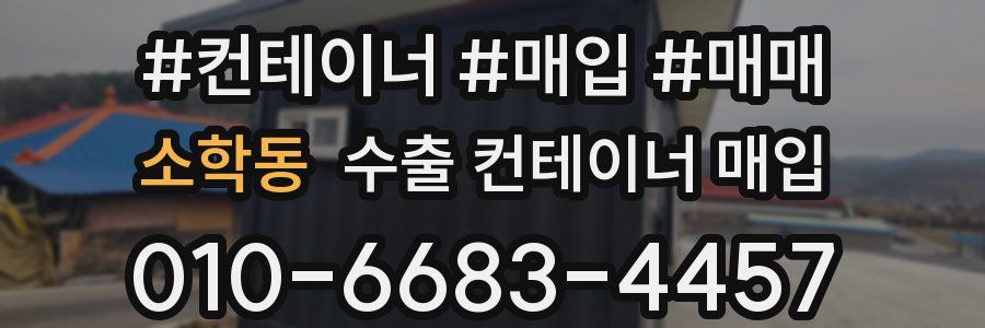 소학동 수출 컨테이너 매입