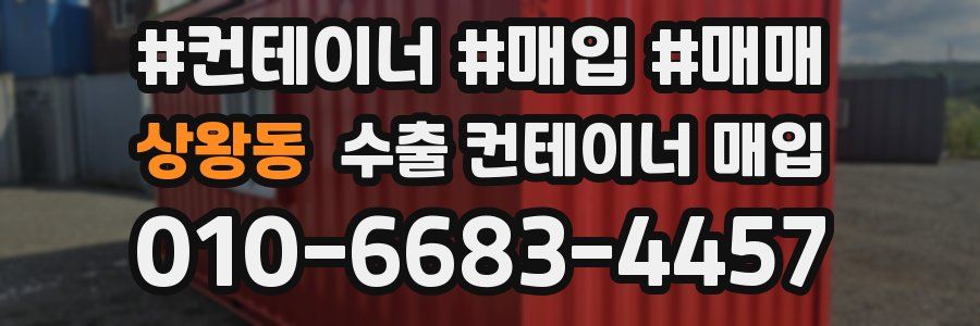 상왕동 수출 컨테이너 매입