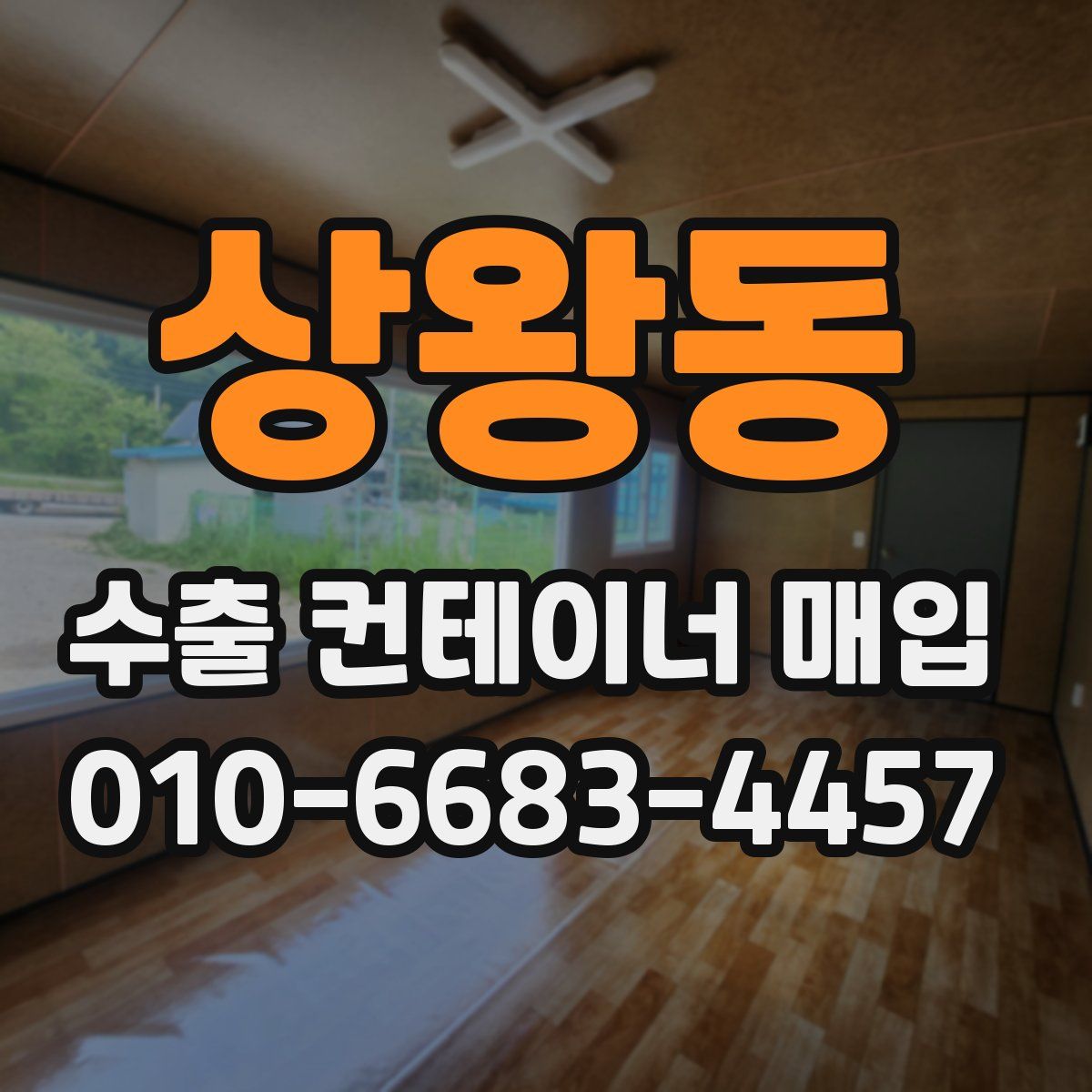 상왕동 수출 컨테이너 매입