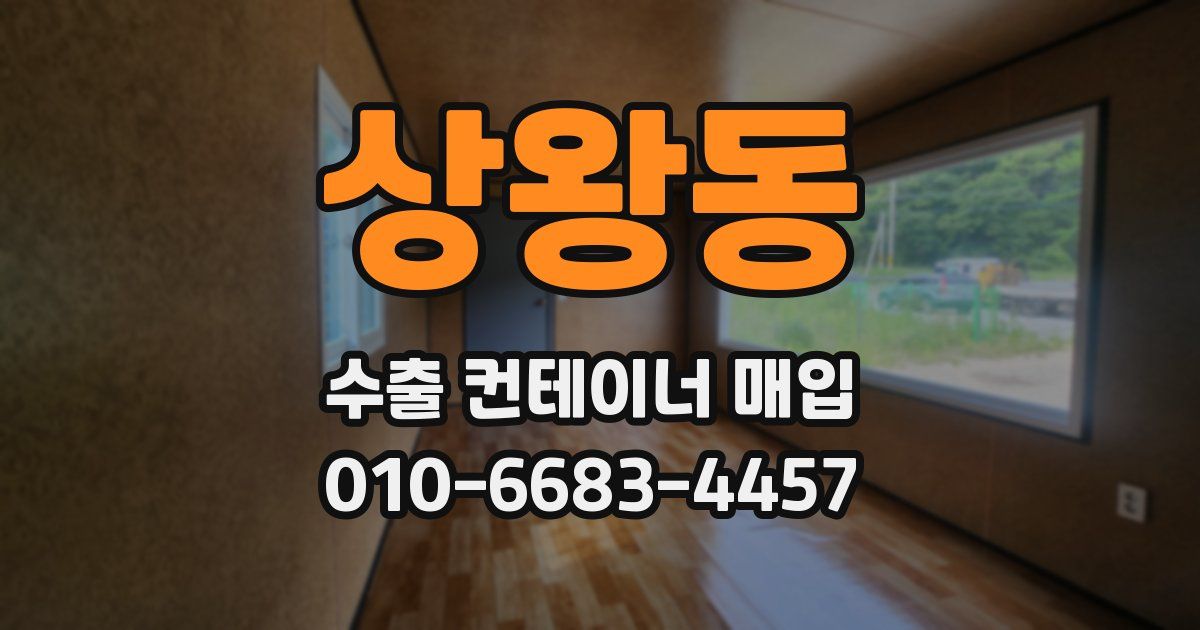 상왕동 수출 컨테이너 매입