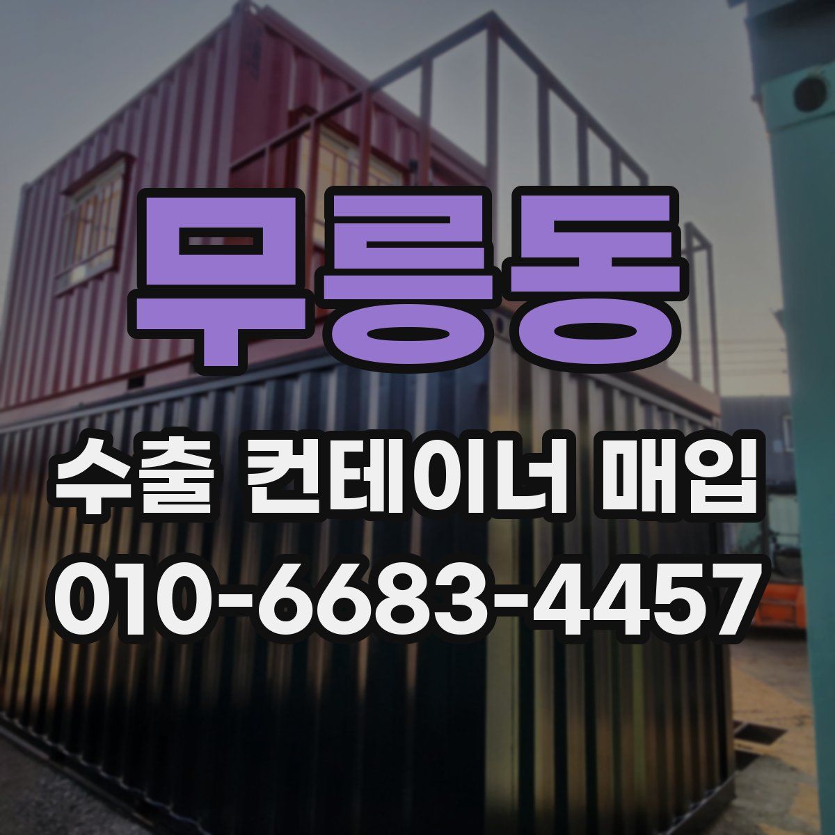 무릉동 수출 컨테이너 매입