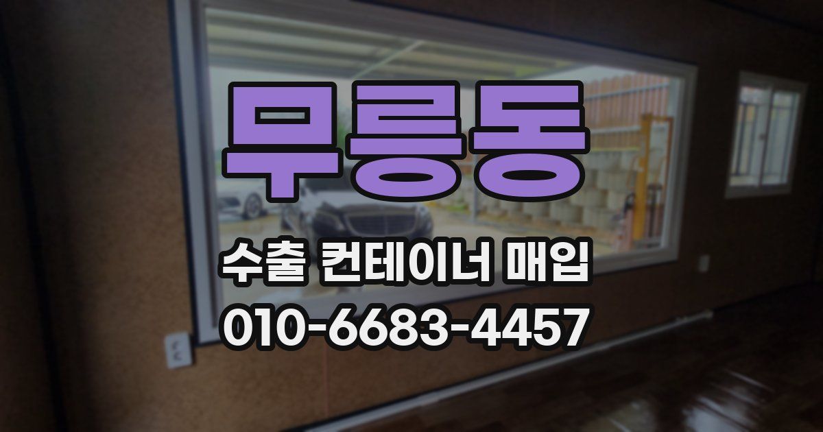 무릉동 수출 컨테이너 매입