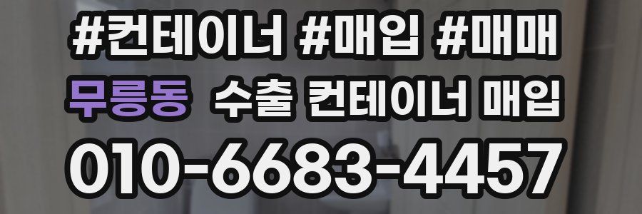 무릉동 수출 컨테이너 매입