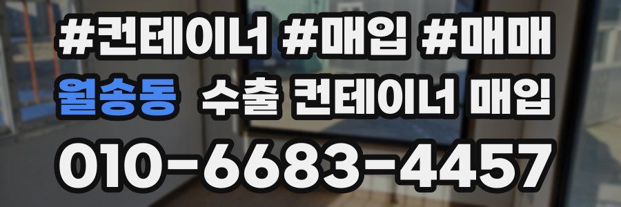 월송동 수출 컨테이너 매입