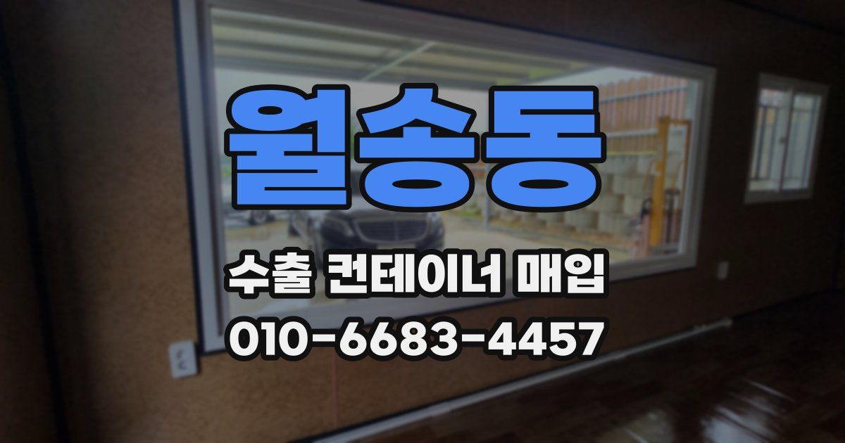 월송동 수출 컨테이너 매입