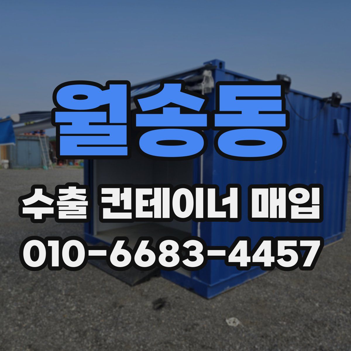 월송동 수출 컨테이너 매입