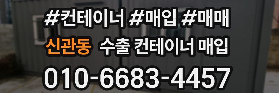 신관동 수출 컨테이너 매입