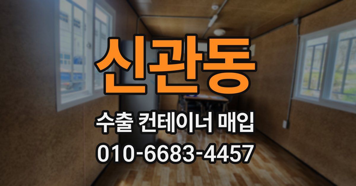 신관동 수출 컨테이너 매입