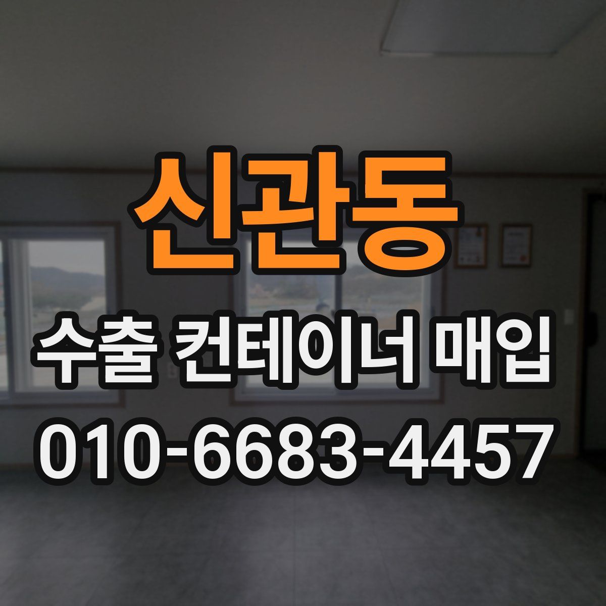 신관동 수출 컨테이너 매입