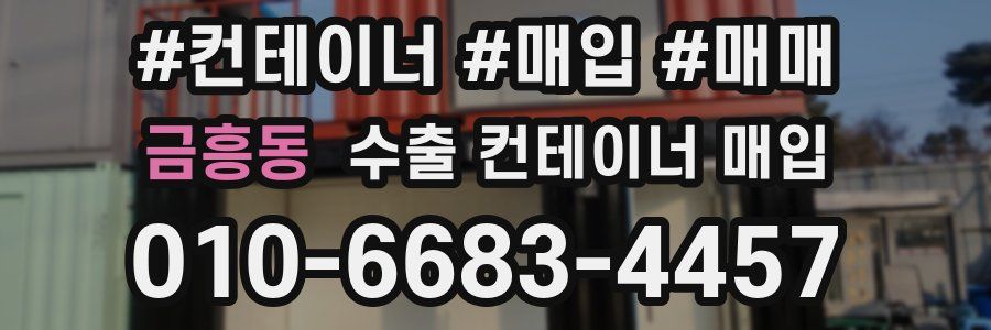 금흥동 수출 컨테이너 매입