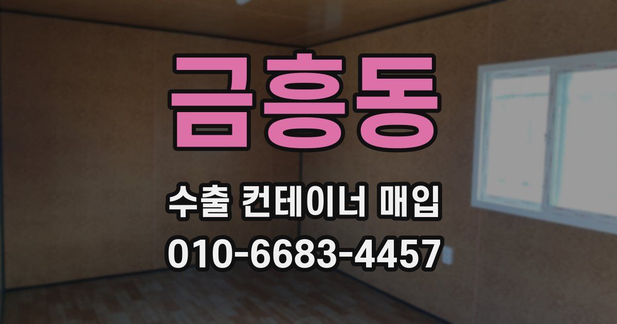 금흥동 수출 컨테이너 매입