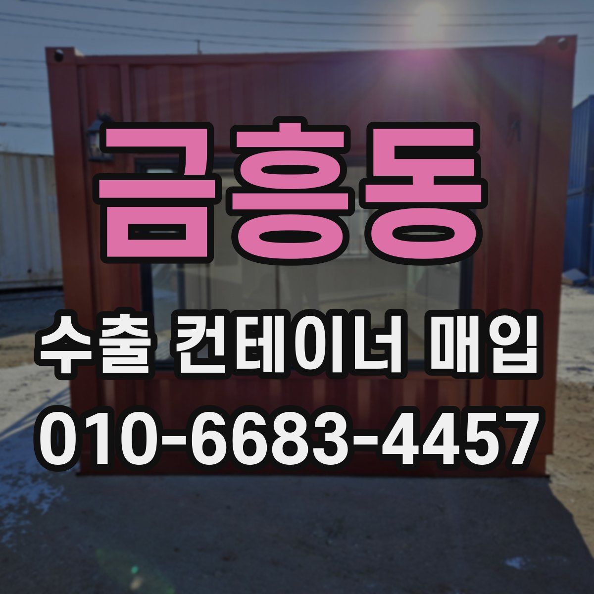 금흥동 수출 컨테이너 매입