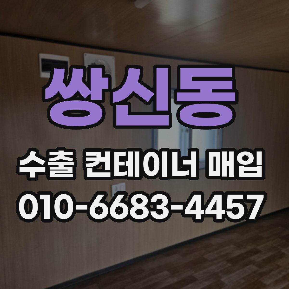 쌍신동 수출 컨테이너 매입