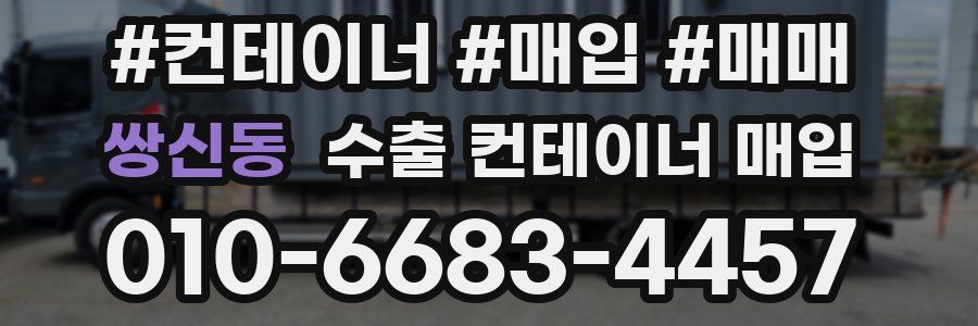 쌍신동 수출 컨테이너 매입