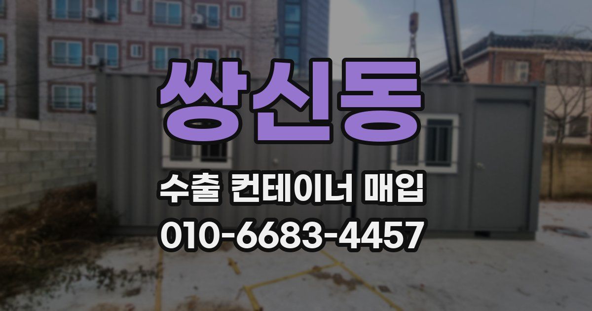 쌍신동 수출 컨테이너 매입