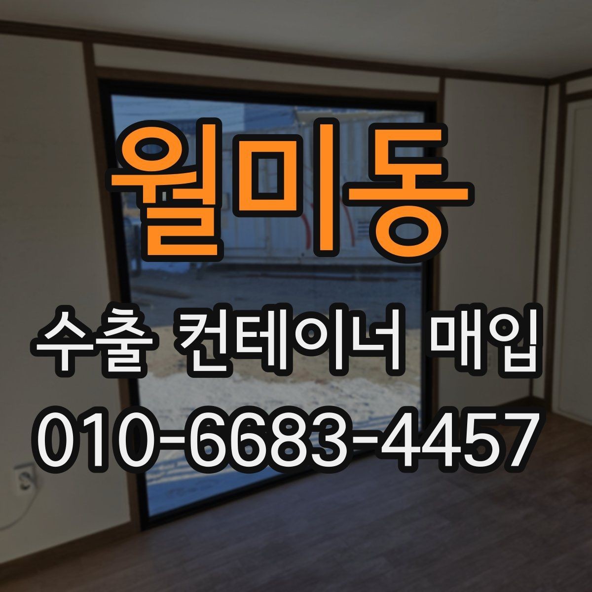 월미동 수출 컨테이너 매입 현장에서 확인할 사항