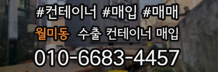 월미동 수출 컨테이너 매입