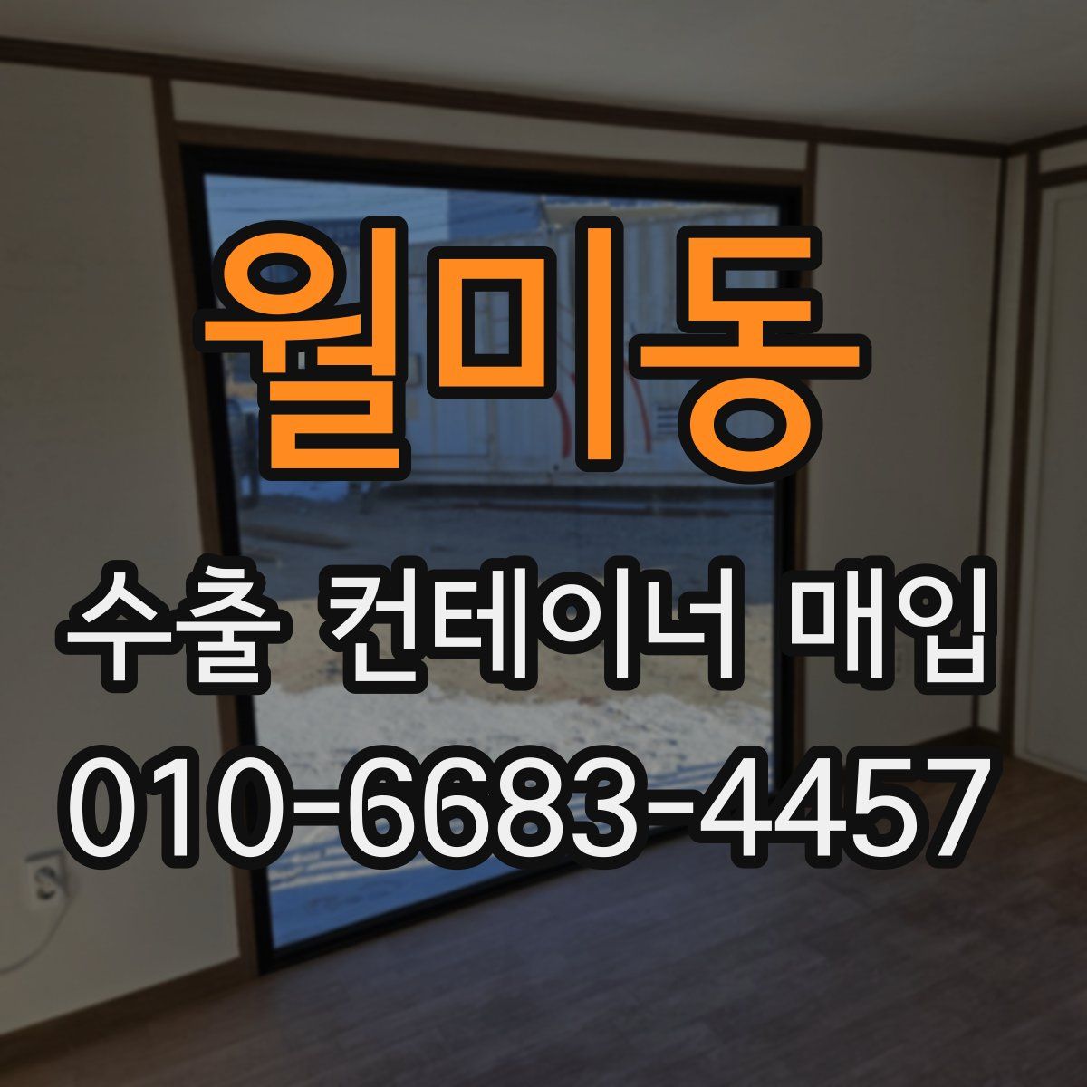 월미동 수출 컨테이너 매입