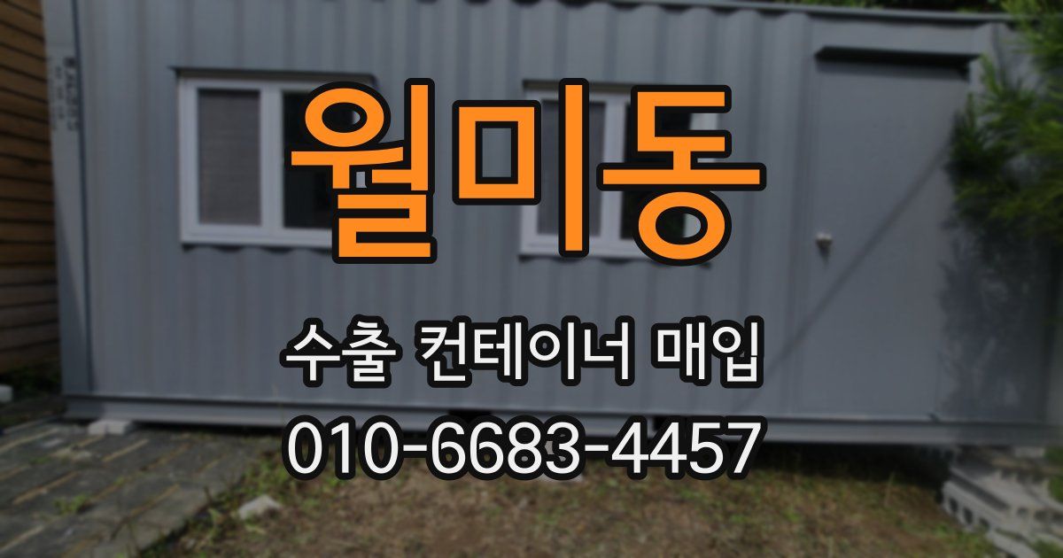 월미동 수출 컨테이너 매입