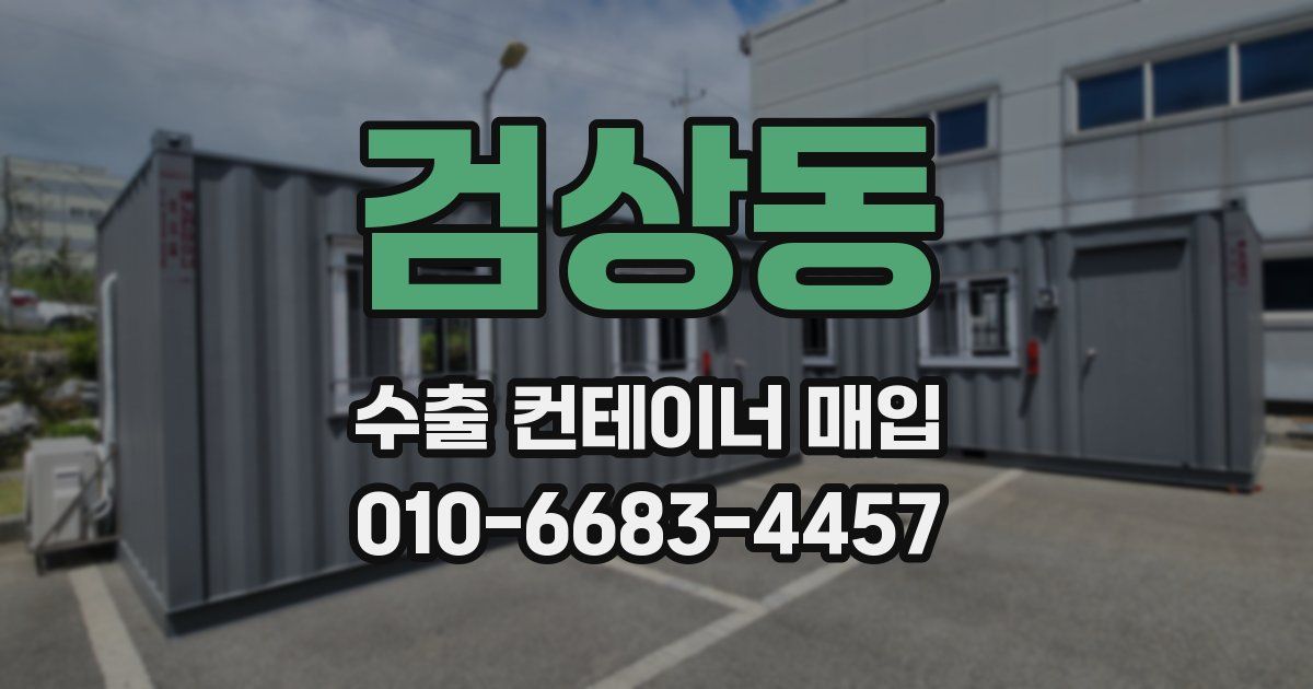검상동 수출 컨테이너 매입