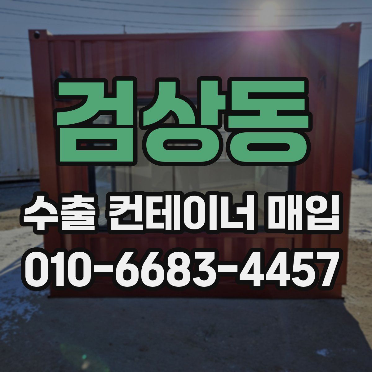 검상동 수출 컨테이너 매입