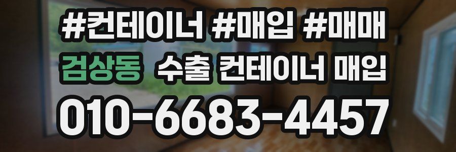 검상동 수출 컨테이너 매입