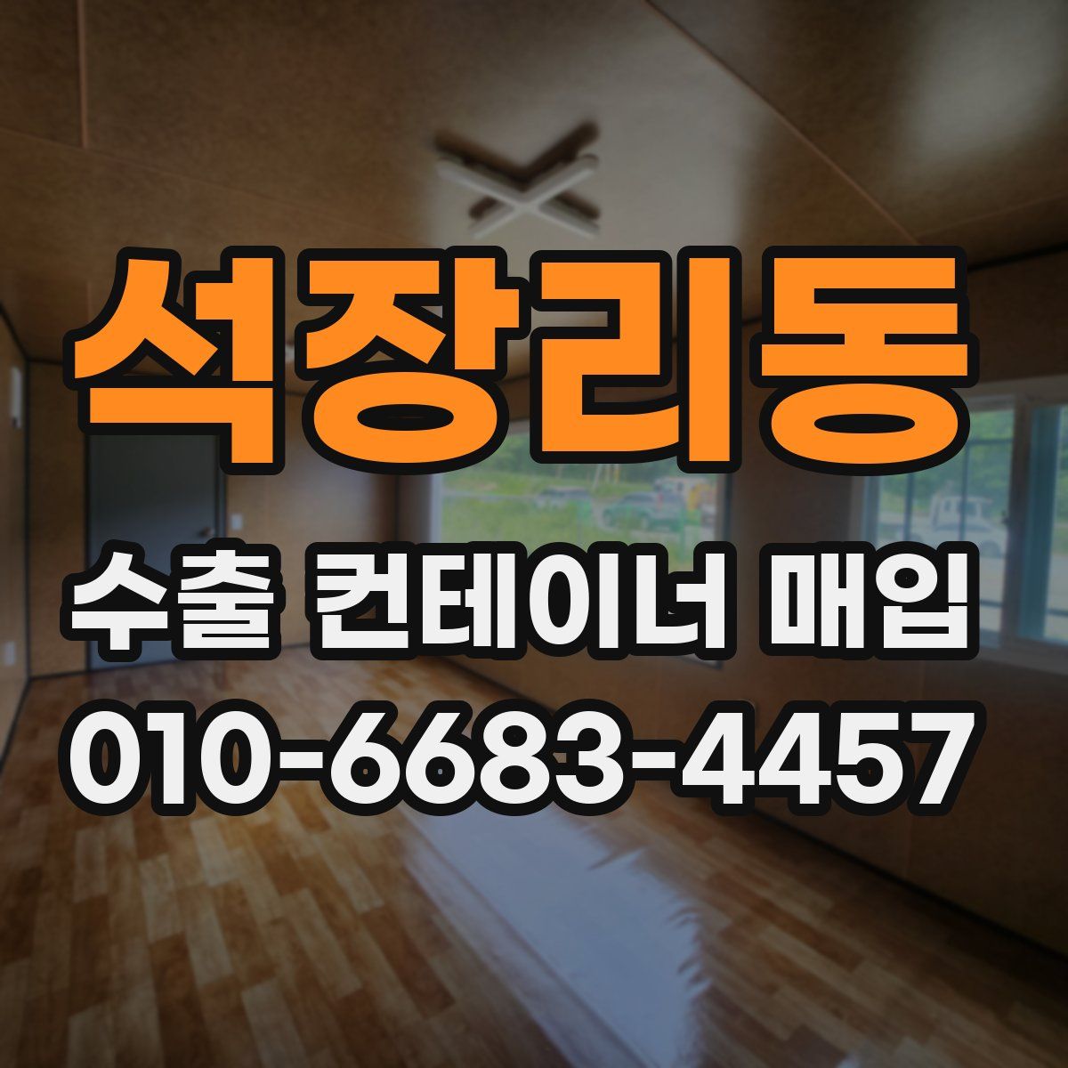 석장리동 수출 컨테이너 매입