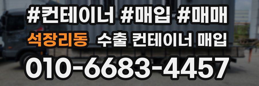 석장리동 수출 컨테이너 매입