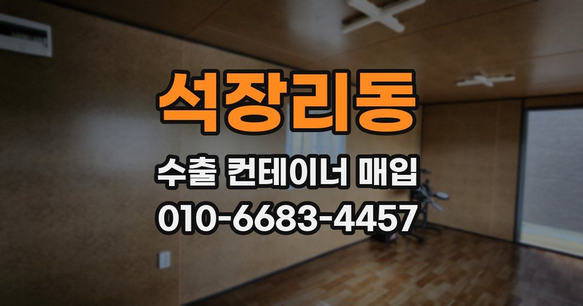 석장리동 수출 컨테이너 매입