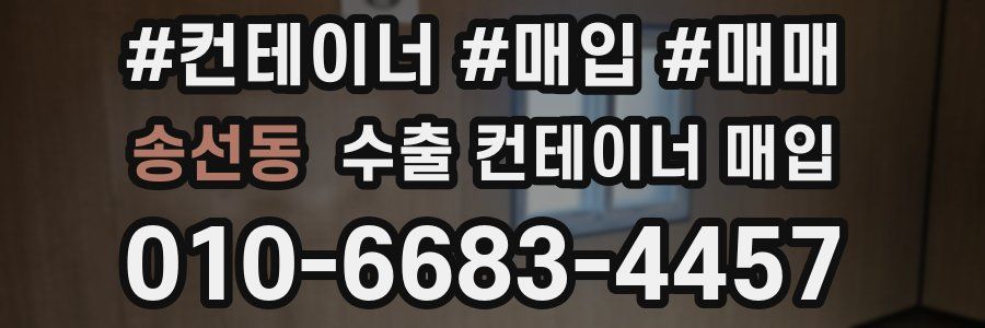 송선동 수출 컨테이너 매입