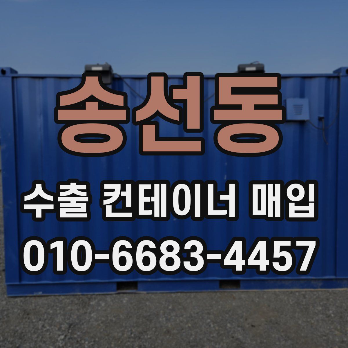 송선동 수출 컨테이너 매입