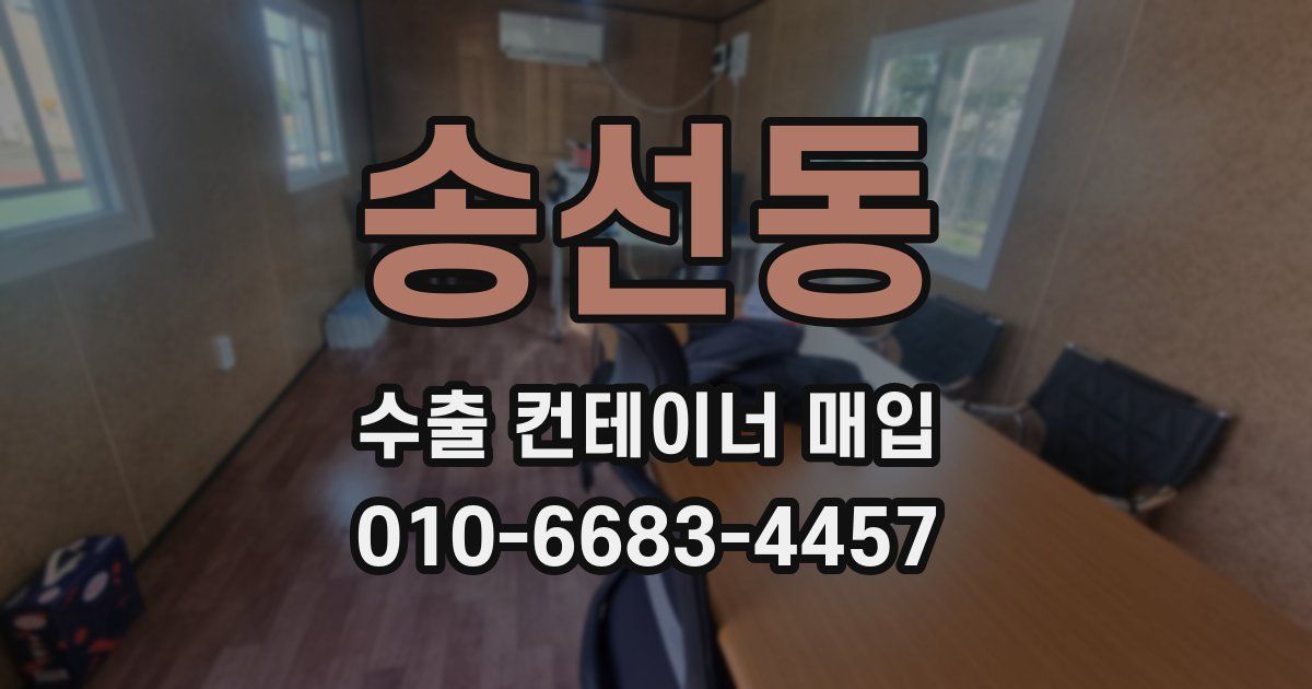 송선동 수출 컨테이너 매입