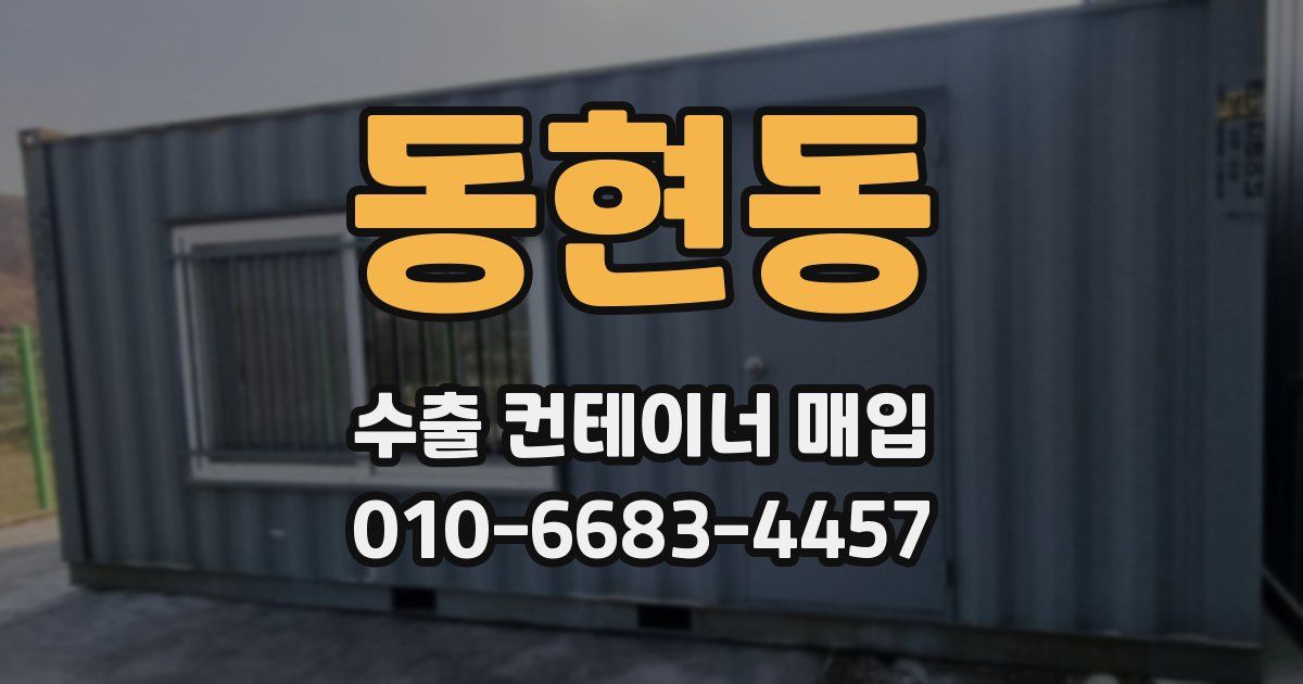 동현동 수출 컨테이너 매입