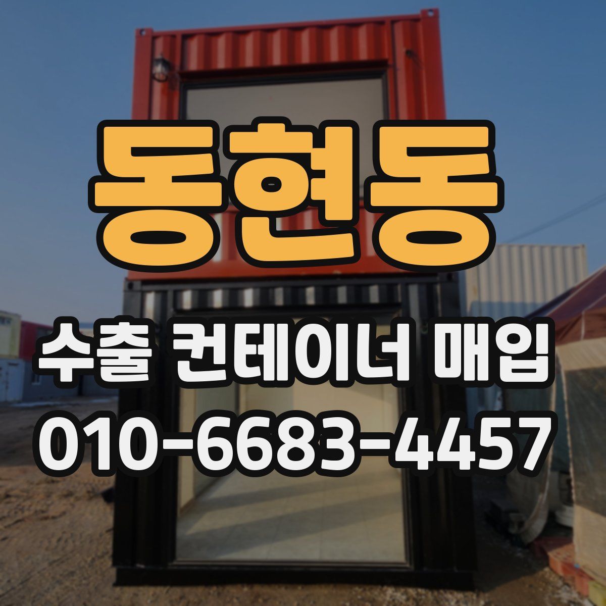 동현동 수출 컨테이너 매입