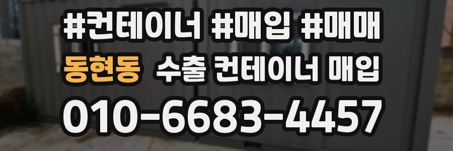 동현동 수출 컨테이너 매입