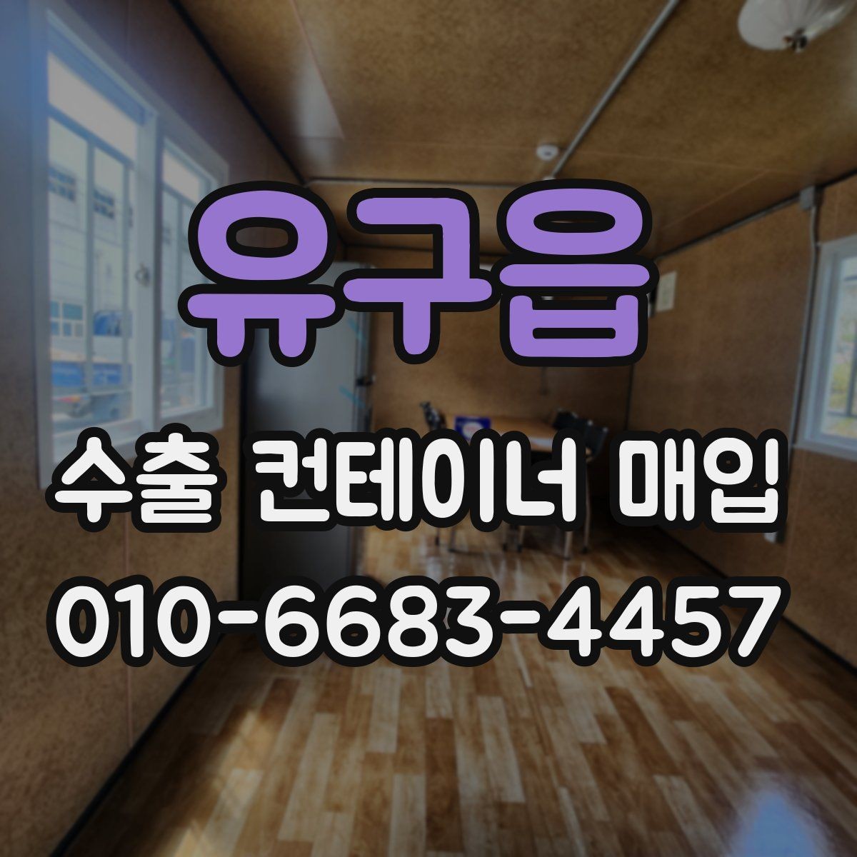 유구읍 수출 컨테이너 매입 상담 전에 준비할 사항